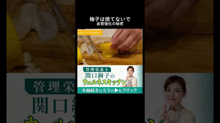 【健康・ダイエット】皮だけじゃ損血管を強くする柚子の丸ごと活用術