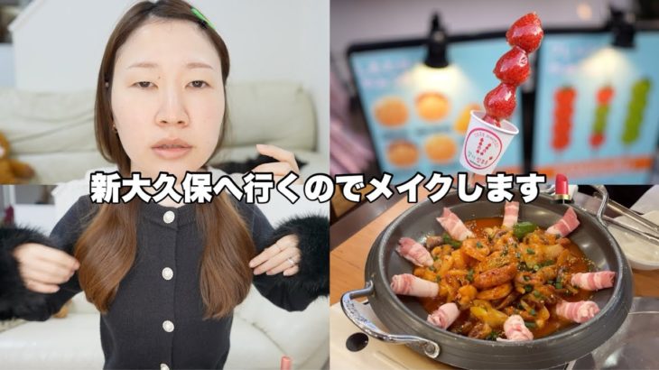 【新大久保】時間がないので急いでメイクします。