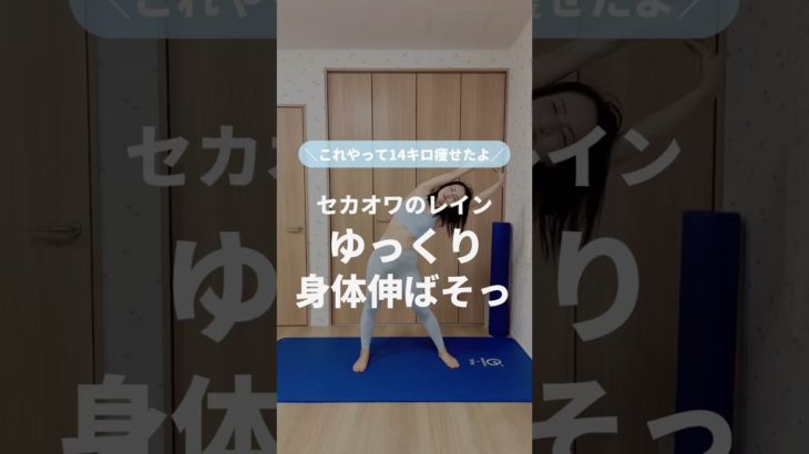 ゆっくり身体伸ばそっ‼️#ゆきトレ #宅トレ #産後ダイエット #楽しくダイエット