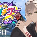 【#ガチグラ /最終日】プロメイクギャング最後の仕事