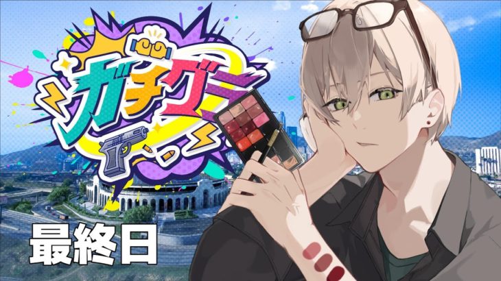 【#ガチグラ /最終日】プロメイクギャング最後の仕事