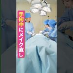 『手術中にメイク直し』#スキマのすきぴ。#スキスキ #ショートコント #代田萌花 #森本晋太郎 #ひまひま #やまげ