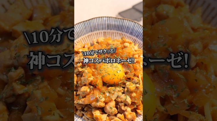 【筋トレ後に食べる高タンパクボロネーゼ】#ダイエットレシピ #マッチョ飯 #雑談