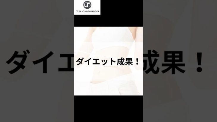 ダイエット成果②