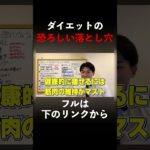 ダイエットするならこれだけには気をつけろ!!!#筋トレ #筋トレ大学生 #ダイエット #ダイエット記録 #筋肉 #痩せる #痩せる習慣