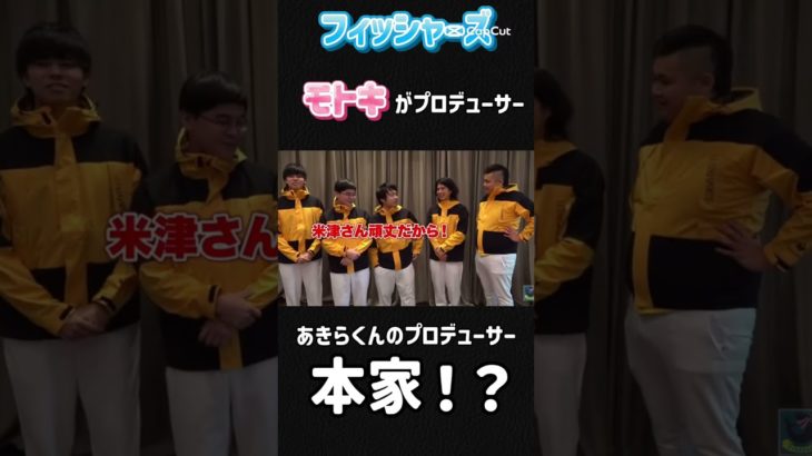モトキさんがあきらくんのプロデューサーの本家！？＃あきらくん　＃フィッシャーズ