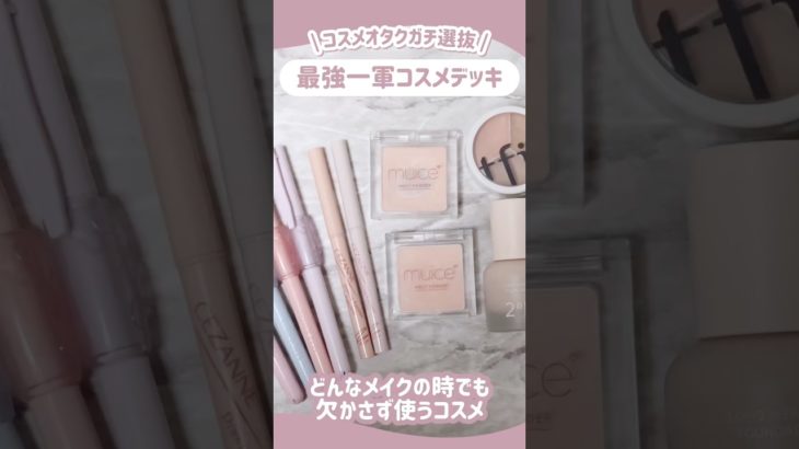 【一軍コスメ紹介】コスメオタクがどんなメイクの時でも使いたくなるコスメ👊🏻🤍ガチで選んだ。