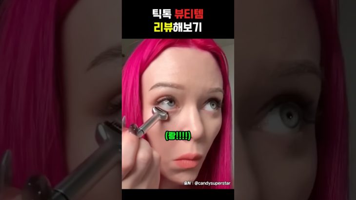틱톡 뷰티템 리뷰해보기 ㅋㅋㅋ
