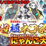 【にゃんこ大戦争】新年一発目のガチャを引きまくったら運がいいのか悪いのか分からなくなった！？【神回？】