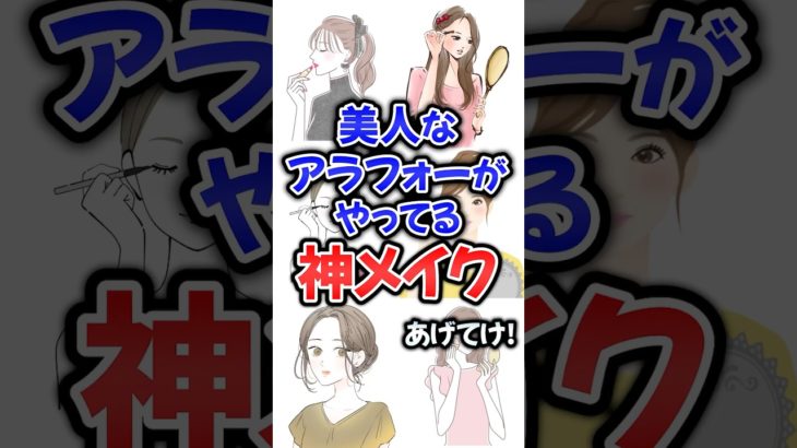 美人なアラフォーがやってる神メイクあげてけ！#メイク