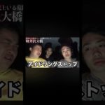 アイドリングストップ#フィッシャーズ切り抜き #シルクロード #フィッシャーズ #ンダホ #モトキ #軽井沢 #アイドリングストップ