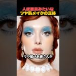 “人皮面具みたいな… ツヤ肌メイクの正体?!”