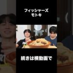 フィッシャーズモトキ