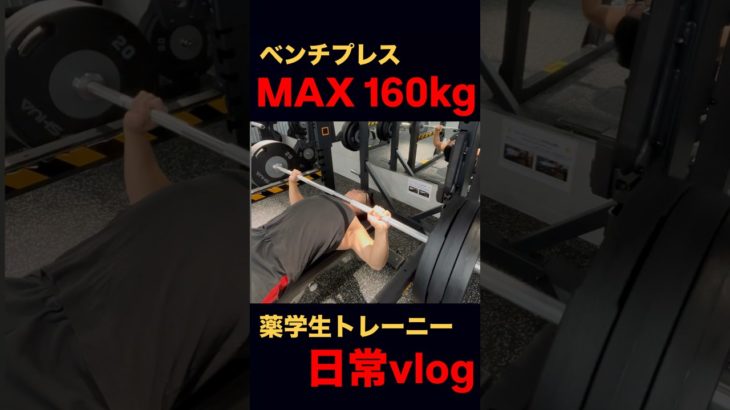 最強薬学生の日常vlog#ダイエット #フィットネス #くびれ #筋トレ #薬学部 #薬学生 #ベンチプレス  #ショート動画 #ショート #佐世保