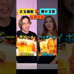 痩せる客vs太る痛客！居酒屋編🍻　#ダイエット #痩せる #ダイエット飯 #ダイエット食事 #痩せる方法 #shorts