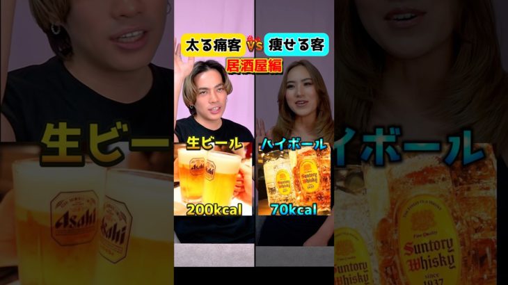 痩せる客vs太る痛客！居酒屋編🍻　#ダイエット #痩せる #ダイエット飯 #ダイエット食事 #痩せる方法 #shorts