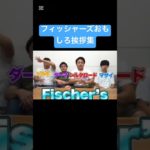 マサイ面白すぎw#フィッシャーズ切り抜き #おもしろ