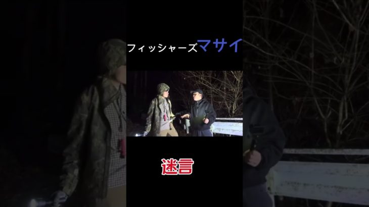 フィッシャーズ・マサイの迷言w#フィッシャーズ切り抜き #フィッシャーズ #マサイ #シルク#伸びろ #面白い動画 #心霊