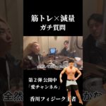 香川フィジーク王者の減量法！#筋トレ #ダイエット #workout  #diet
