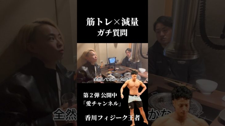 香川フィジーク王者の減量法！#筋トレ #ダイエット #workout  #diet