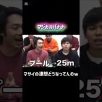 マサイの連想どうなってんのww #フィッシャーズ #切り抜き #shorts