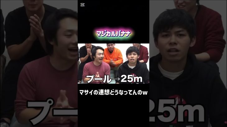 マサイの連想どうなってんのww #フィッシャーズ #切り抜き #shorts