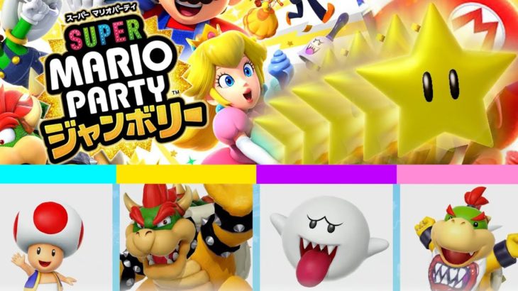 マリオパーティジャンボリーでスターを大量に集めるやつが現れたwww