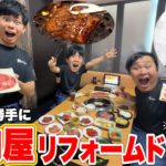 【ドッキリ】友達の家を勝手に有名焼肉屋にリフォームしてあげたwww