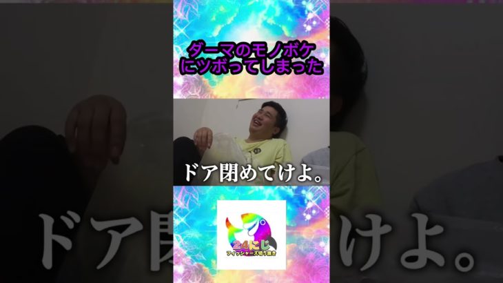 ダーマのモノボケがセクシーすぎてツボってしまったwww【フィッシャーズ切り抜き】