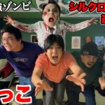 ゾンビシルクロードから逃げ切れ「廃病院ゾンビ鬼ごっこ」が歴代最強過ぎたwww