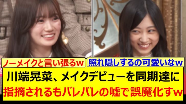 川端晃菜、メイクデビューを同期達に指摘されるもバレバレの嘘で誤魔化すwww【乃木坂46・乃木坂スター誕生！SIX・乃木坂配信中・乃木坂工事中】