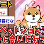 【バカ】ワイニート、毎日ペットショップでペットに会ってるwwwww【2ch面白いスレ】