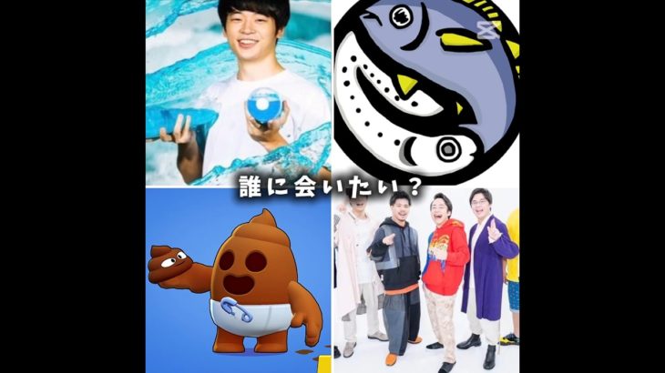 誰に会いたい？#すしらーめんりく #ブルーシー #フィッシャーズ #youtube #youtuber #面白い