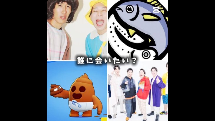 誰に会いたい？#フィッシャーズ #ブルーシー #昼におはよう#youtuber #面白い