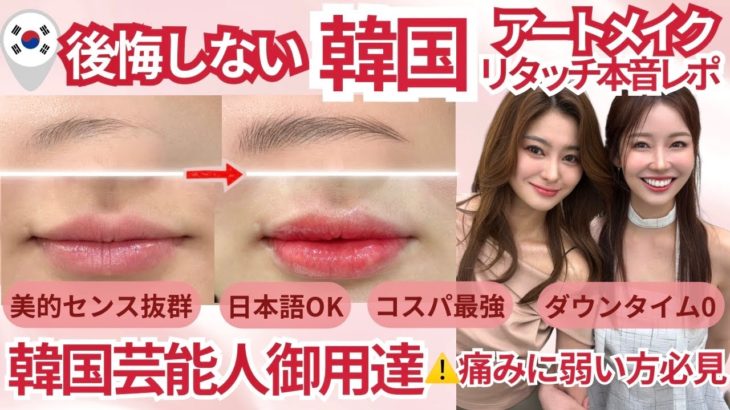 【韓国アートメイク本音レポ】⚠️金ドブ回避  美容看護師オススメ 黄金比のアートメイク。リタッチは必要？一回で定着？ダウンタイム0。他院修正、韓国アイドルメイク。