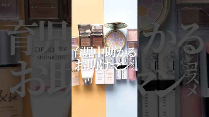 【子育て中リアルワーママ】娘1歳半のママが子育て中に助けられてるコスメまとめ👶🏻