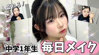 【毎日メイク】中学1年生の盛れるメイク