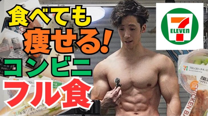 【痩せる食事】ダイエット中に食べた方がいいコンビニ食材で1日フル食