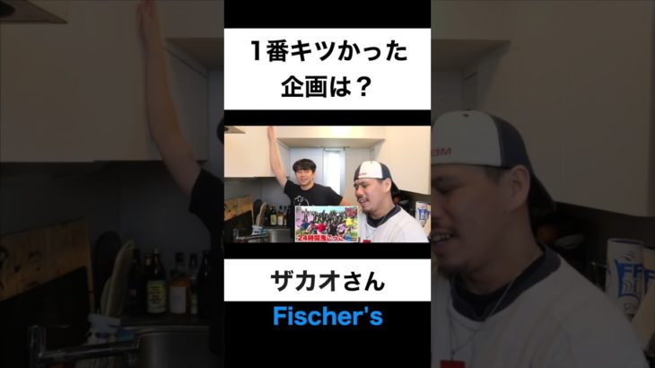 1番きつかった企画は何ですか？【切り抜き】#カノックスター #ザカオ #フィッシャーズ #shorts