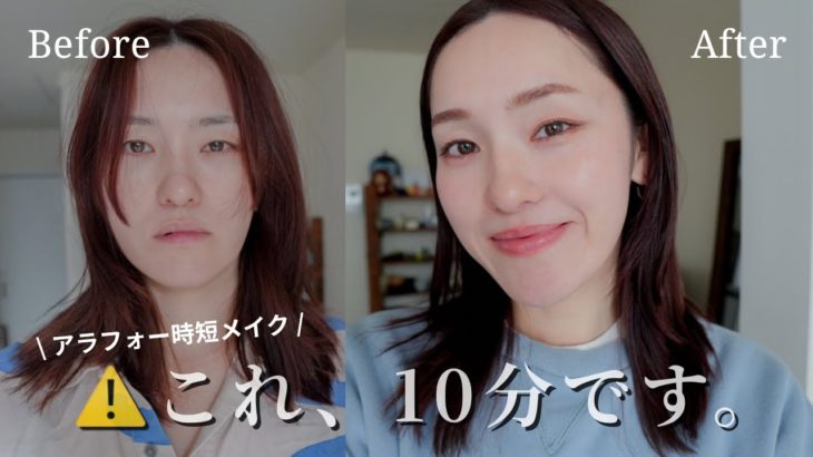 【アラフォー時短メイク】10分⏰時短メイクで大変身！！#アラフォー#メイク#時短