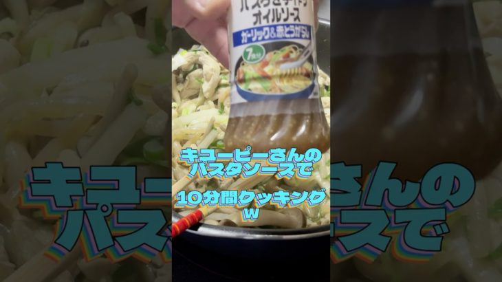 キユーピーさんのパスタソースで10分ダイエットメニューｗ　#ダイエットメニュー #時短レシピ #10分レシピ #かんたんレシピ #簡単レシピ #キユーピー #鶏むね肉 #明日から痩せます