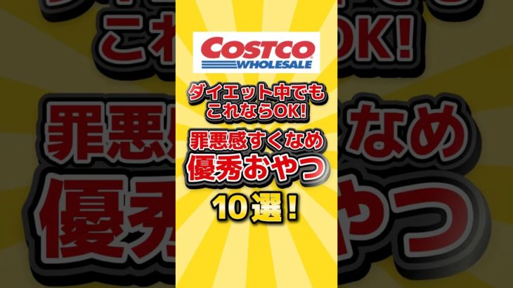 コストコのダイエット中にもおすすめのおやつ10選！ #shorts
