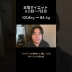 本気ダイエット６日目 ７日目 ～プロテインが美味しくなってきた #100キロ  #ダイエット