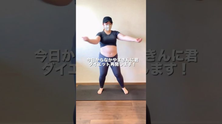 #100日ダイエット #ダイエット #なかやまきんに君