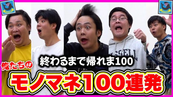 細かすぎるフィッシャーズモノマネ100連発終わるまで帰れま１００！！