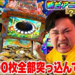 大人気のアニマロッタの新台に10000枚初見で全部突っ込んでみたらまさかの結果に！？