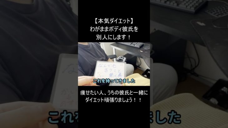 【ダイエット】100kgオーバー彼氏を救いたい！ダイエット始めます！#shorts