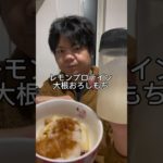 【101kgからダイエット】今日の朝食レモンプロテイン大根おろしもち ♯タロマフィン♯40代のリアルダイエット