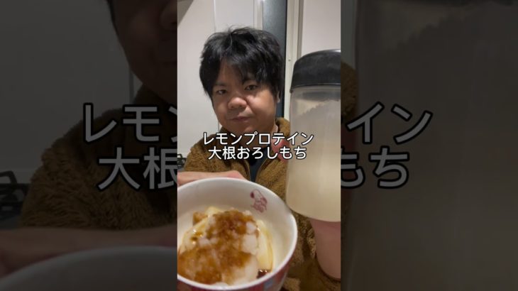 【101kgからダイエット】今日の朝食レモンプロテイン大根おろしもち ♯タロマフィン♯40代のリアルダイエット