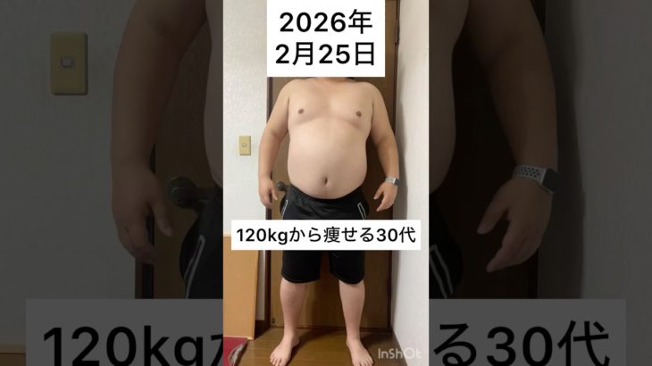 120kgから痩せる33歳　2月 25日　#ダイエット #減量 #公開ダイエット #ダイエット日記 #糖尿病 #bodymake #fitness #workout #training